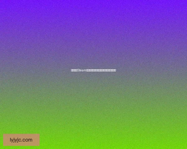 如何通过Steam账号注册各大游戏平台网站并畅玩海量游戏 如何通过Steam账号注册各大游戏平台网站并畅玩海量游戏