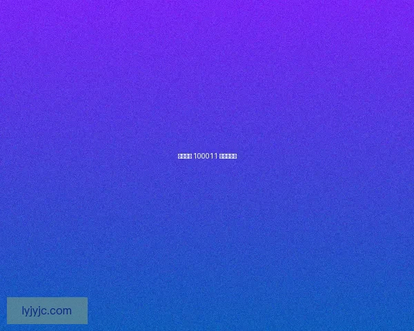 周围环绕 100011 的未来之光